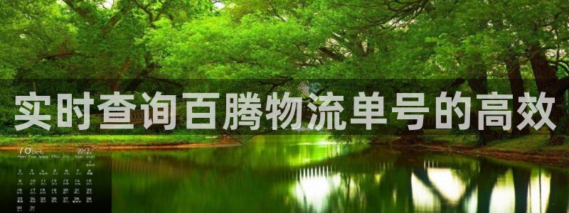 超凡国际游戏：实时查询百腾物流单号的