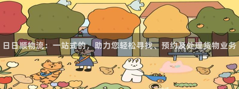 pc超凡国际怎么注册：日日顺物流：一