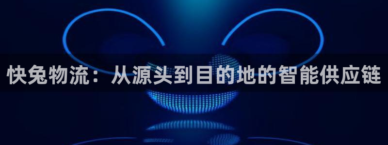 超凡国际官方网站：快兔物流：从源头到