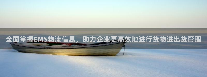 超凡国际黑吗：全面掌握EMS物流信息