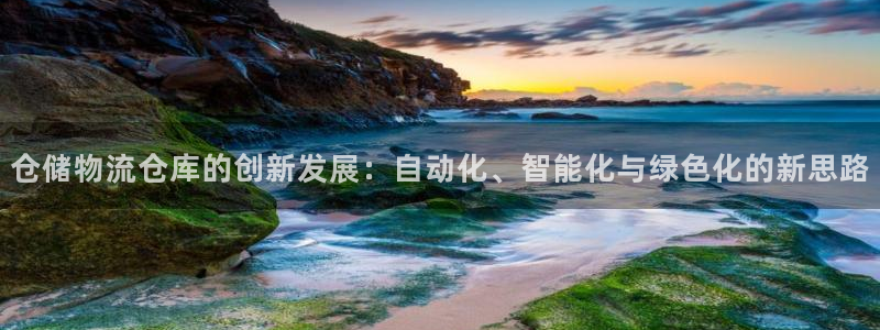 超凡国际注册网址：仓储物流仓库的创新