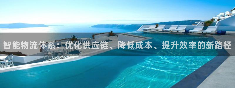 超凡国际为什么没有赢过一次：智能物流