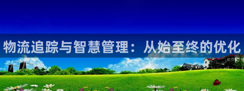 超凡国际注册链接：物流追踪与智慧管理