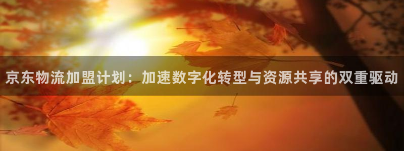 超凡国际官网开奖结果预测查询：京东物