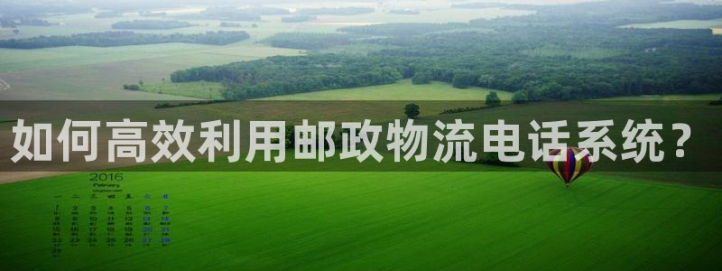 超凡国际娱乐官网网页：如何高效利用邮