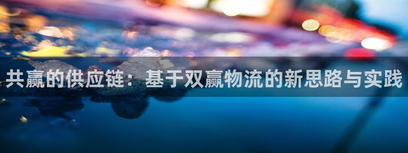 超凡国际加拿大是什么：共赢的供应链：基于双赢物流的新思路与实