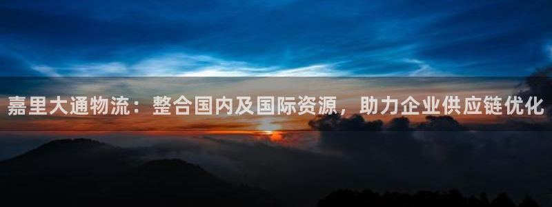 超凡国际黑钱：嘉里大通物流：整合国内