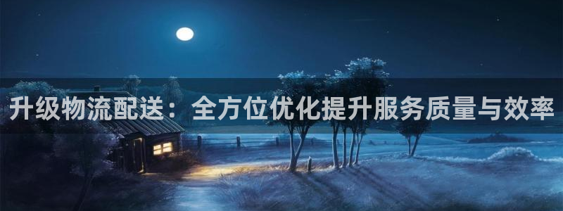 超凡国际官网下载链接是什么：升级物流