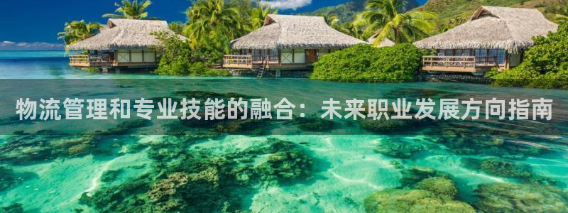 超凡国际比特28真实吗：物流管理和专