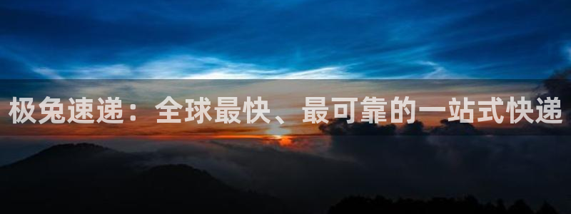 超凡国际返水怎么算的：极兔速递：全球